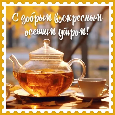 С Добрым Утром Воскресенья! 🌸☕️С Добрым Воскресным Днем! ХОРОШЕГО  НАСТРОЕНИЯ на весь день! - YouTube