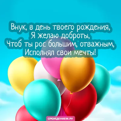 Красивая открытка Внуку с Днём Рождения с воздушными шариками • Аудио от  Путина, голосовые, музыкальные