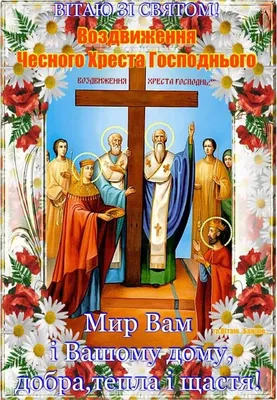 Воздвижение Честного и Животворящего Креста Господня — Открытки, Картинки