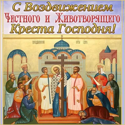 Воздвижение Креста Господня 27 сентября: божественные поздравления и  красивые открытки в великий праздник для отправки родным и друзьям |  Курьер.Среда | Дзен