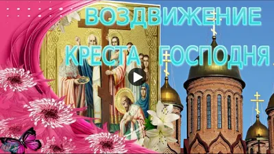 С воздвижением креста Господня | Праздник, Открытки, Поздравительные  открытки