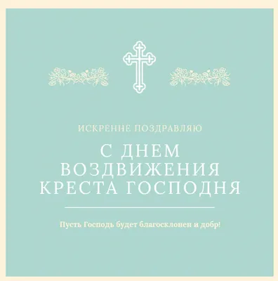 Воздвижения Креста Господня - поздравления и открытки с Воздвижением -  Главред