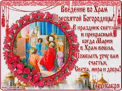 С Праздником введение во храм Пресвятой Богородицы | Праздник, Храм,  Рождественские поздравления