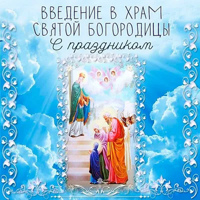 Введение во храм Пресвятой Богородицы  года (135 открыток и  картинок)