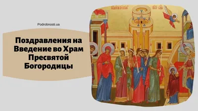 Ангельской чистоты поздравления в великий праздник Введение во храм  Пресвятой Богородицы в стихах и прозе 4 декабря | Весь Искитим | Дзен