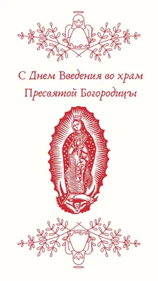 Введение во храм Пресвятой Богородицы 2019: поздравления и открытки -  «ФАКТЫ»