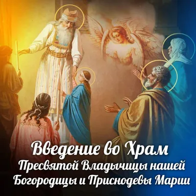 Введение во храм Пресвятой Богородицы | Покровский Хотьков монастырь