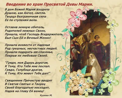 Введение во Храм Пресвятой Богородицы: поздравления в стихах, картинках и  прозе | 