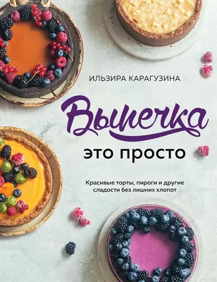 Книга: Выпечка - это просто. Красивые торты, пироги и другие сладости без  лишних хлопот - Купи фисташки - Магазин для кондитера