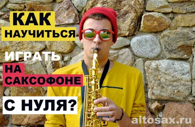 Уроки игры на саксофоне онлайн от Школы First Music FamilyDescription