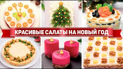 Вкусно и красиво: этот салат поразит всех гостей на Новый год 2024 :: Новый  год 2024