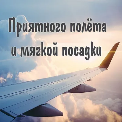 Открытки с пожеланиями В ДОРОГУ для хорошего путешествия | Открытки, Счастливого  пути, Смех