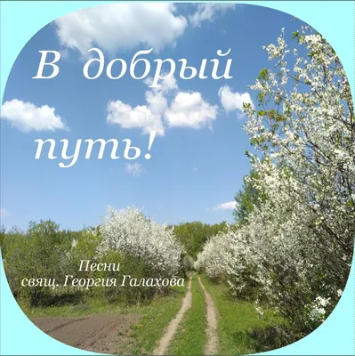 Лучшие идеи (28) доски «Счастливого пути» | счастливого пути, пути,  путешествия