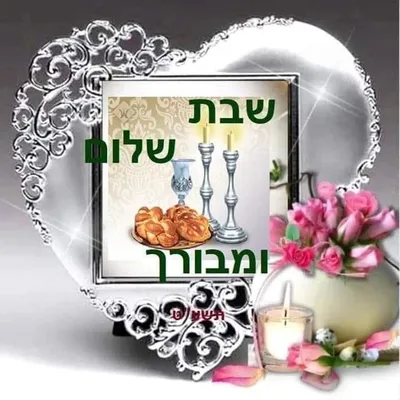 Shabbat Shalom שבת שלום | Birthday greeting message, Good morning, Painting