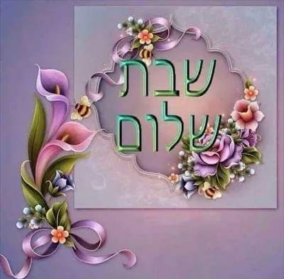 Pin by Marilyn Scarl on SHABBAT | Shabbat shalom images, Shabbat shalom,  Good shabbos