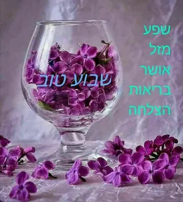 Pin by Tanya Mazor-Posner on שבוע טוב | Shabbat shalom images, Shabbat  shalom, Shavua tov