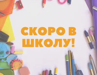 Школьные картинки: 50 лучших вариантов для нового учебного года – Canva