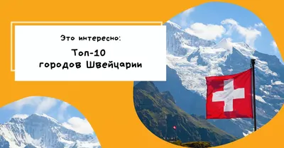 Топ-10 самых красивых городов в Швейцарии - путеводитель