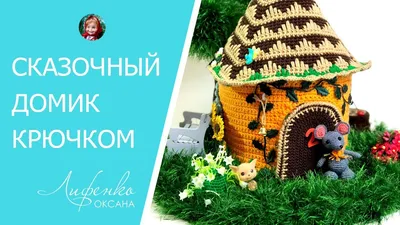 🌳 Домик крючком: сказочный домик связанный крючком по мк Александры  Конкиной - YouTube