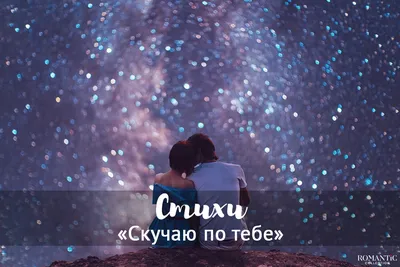 Красивые стихи Скучаю по тебе для любимых