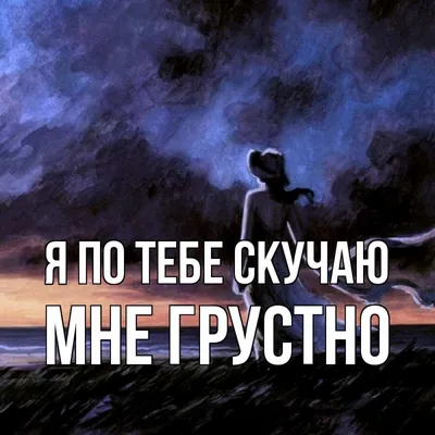 Открытка с именем Мне грустно Я по тебе скучаю жду тебя 2. Открытки на  каждый день с именами и пожеланиями.