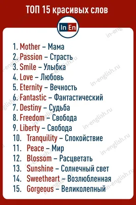 ТОП 15 красивых слов английского языка | Уроки письма, Учебные мемы, Красивые  слова