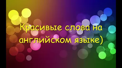 Красивые слова на английском языке 💖 - YouTube