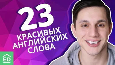 Слова на английском языке из 6 букв 1 | Английский язык, Язык, Слова