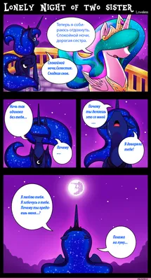 Любовь к Аликорну (ч.2) / mlp песочница :: красивые картинки :: my little  pony (Мой маленький пони) :: Каденс :: Твайлайт :: селестия :: Принцесса  Луна :: Смешные комиксы (веб-комиксы с юмором