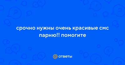 Пин от пользователя Красивые Отношения на доске Переписки влюблённых ❤️ |  Милые смс, Текстовые сообщения, Религиозные цитаты