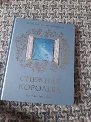 Книга Снежная королева - купить классической литературы в  интернет-магазинах, цены на Мегамаркет | 6163982