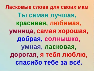 Красивые поздравления с Днем матери для мамы в стихах | Слов`янські  відомості