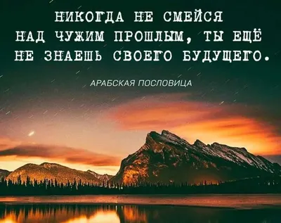 Цитаты/ умные слова/ красивые слова/ мотивация/ аффирмация/ мудрость/ жизнь  | Мудрость, Правдивые цитаты, Мотивация