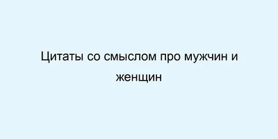 Мужчина должен быть чуть красивее обезьяны!" устаревшая фраза, потерявшая  свой смысл. Почему следить за собой нужно не только женщине? | Простая  психология | Дзен