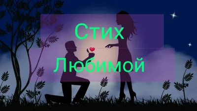 Красивый стих любимому - Я люблю тебя так... @LovePoemsandStories || Канал  Стихи о Любви - YouTube