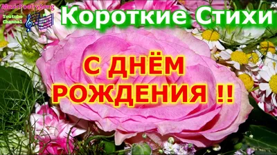 ДЕНЬ РОЖДЕНИЯ. Короткие стихи. Поздравления - YouTube