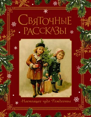 Святочные рассказы. Настоящее чудо Рождества – Книжный интернет-магазин   Polaris