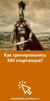 300 спартанцев, персидские «бессмертные» и другой спецназ древности |  Екабу.ру - развлекательный портал