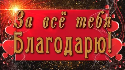 Идеи на тему «Благодарю» (200) | благодарственные открытки, открытки, с  днем рождения