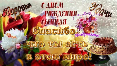 Пожелание сыну в день Рождения! ஐ❤ღ Спасибо, что ты есть в этом мире! ஐ❤ღ -  YouTube