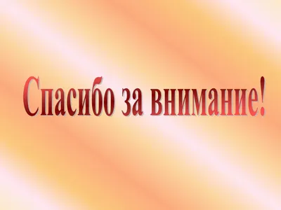 Спасибо за внимание классные картинки - 55 фото