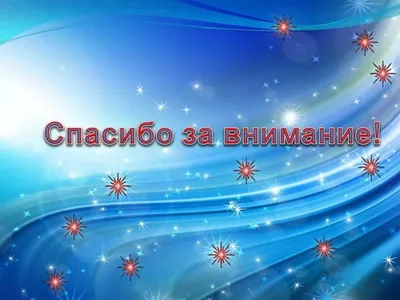 Спасибо за внимание: 62 картинки для презентации