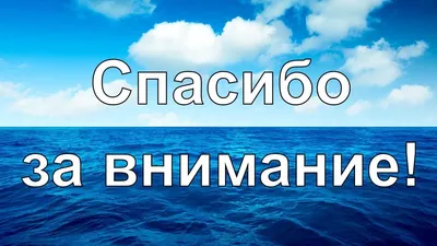 Картинки спасибо за внимание на тему астрономия (47 фото) » Красивые  картинки, поздравления и пожелания - 