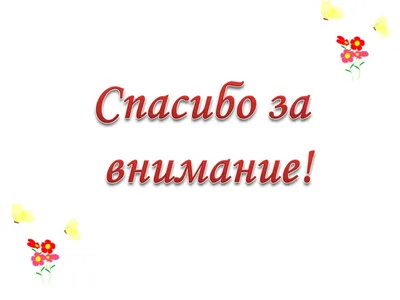 Картинки с надписью благодарю за внимание ко мне (47 фото) » Юмор, позитив  и много смешных картинок