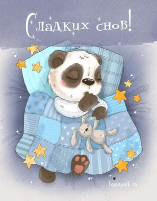 Спокойной ночи красивые открытки картинки | Спокойной ночи, Ночь, Спящие  животные