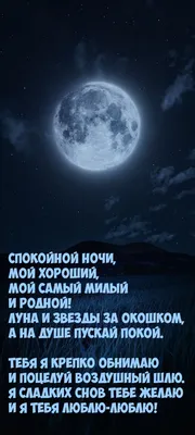 Картинки "Спокойной ночи!" для любимого (183 шт.)