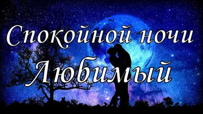 Картинки "Спокойной ночи!" для любимого (183 шт.)