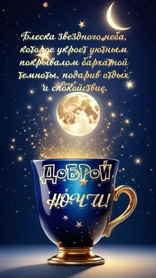 Красивые картинки Спокойной ночи 🌠🌙 (217 шт.)