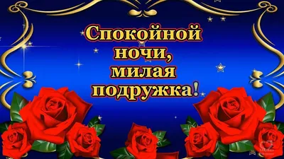 Спокойной ночи, милая  подружка!⭐🌙💌💎💎💎💎💎💎💎💎💎💎💎💎💎💎💎💎💎💎💎💎💎💎💎💎💎💎💎💎💎Красивое  пожелание спокойной ночи! - YouTube