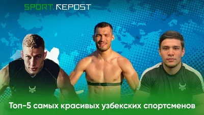 Топ-7 самых красивых спортсменов мира | Divos | Дзен